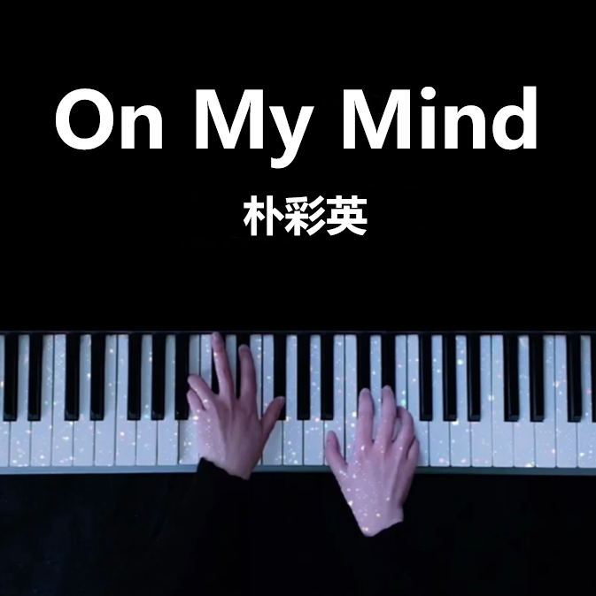 朴彩英 On My Mind 钢琴谱 原唱：Alex Warren & ROSÉ 琴谱（共4页）｜五线谱、简谱 - LokLok Piano视频同款钢琴谱   -诺可钢琴