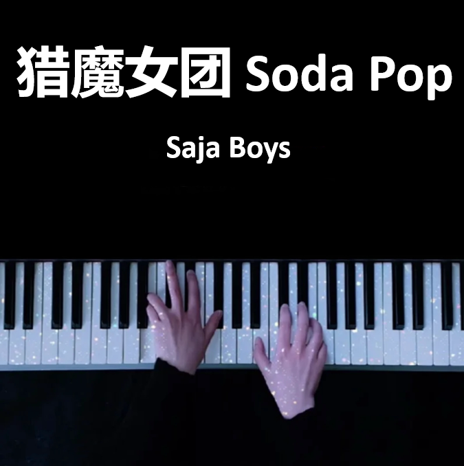 猎魔女团 Soda Pop（汽水）钢琴谱 Saja Boys 男团歌 琴谱 Kpop Demon Hunters （共2页）｜五线谱、简谱 - LokLok Piano视频同款钢琴谱   -诺可钢琴