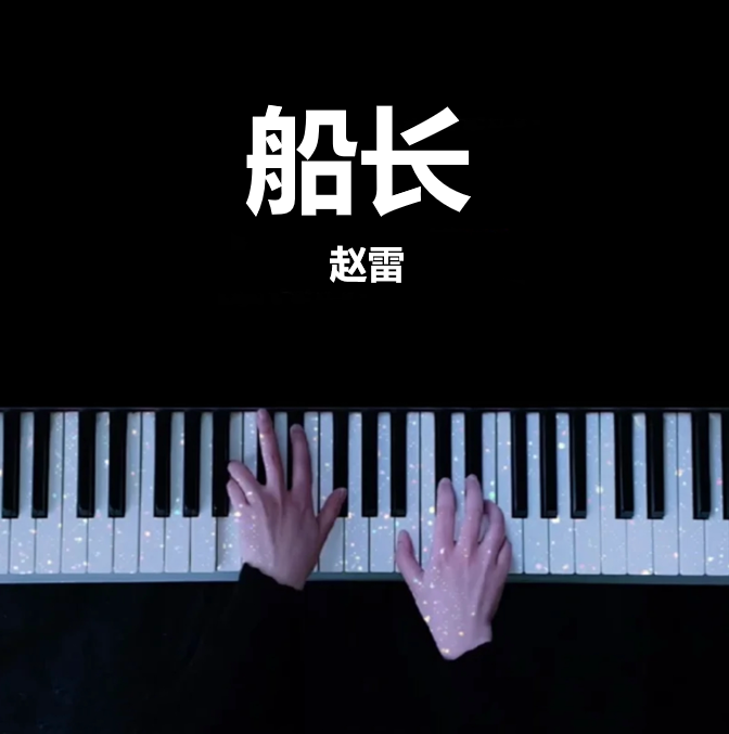 全网首发 赵雷 船长 钢琴谱 曲谱 独奏琴谱（共5页）专辑 署前街少年｜五线谱、简谱 - LokLok Piano视频同款钢琴谱   -诺可钢琴