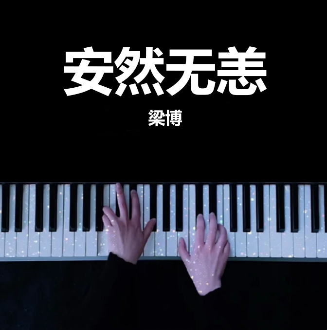 全网首发 梁博 安然无恙 钢琴谱 曲谱 独奏琴谱（共5页）精气神专辑｜五线谱、简谱 - LokLok Piano视频同款钢琴谱   -诺可钢琴