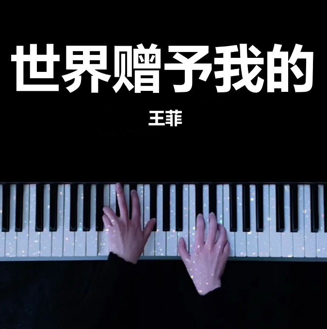 王菲 世界赠予我的 钢琴谱 琴谱（共4页）高还原｜五线谱、简谱 - LokLok Piano视频同款钢琴谱   -诺可钢琴