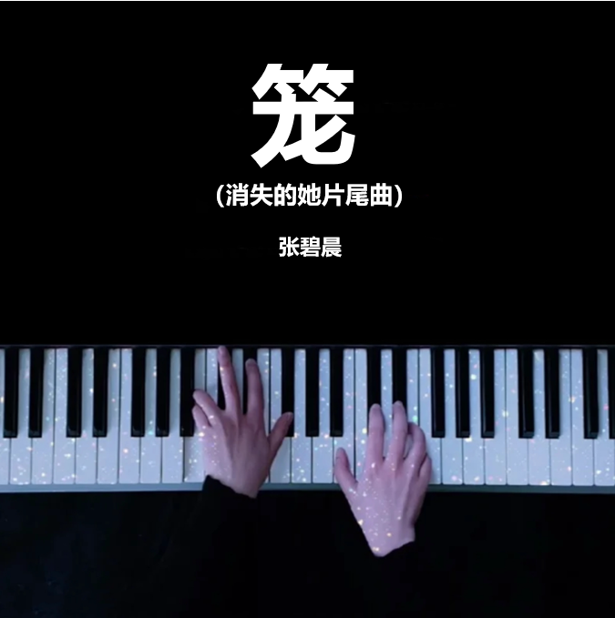 笼（消失的她片尾曲） - 张碧晨 钢琴谱 完整版 五线谱 钢琴简谱 数字简谱 （页数: 4页)｜五线谱、简谱 – LokLok Piano视频同款钢琴谱   -诺可钢琴